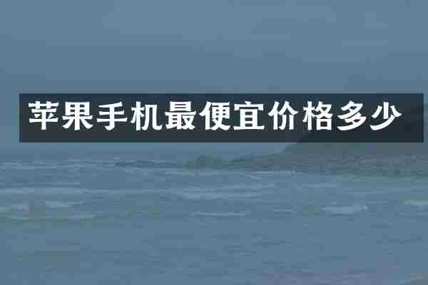 苹果手机价格多少