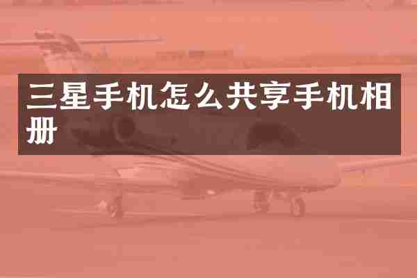 三星手机怎么共享手机相册