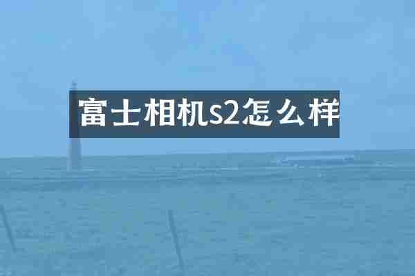 富士相机s2怎么样