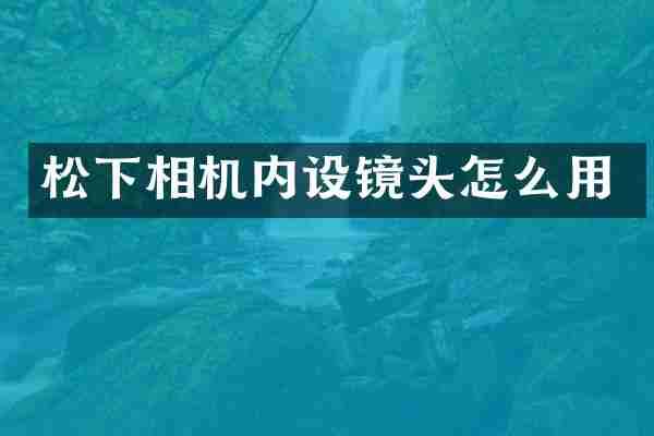 相机内设镜头怎么用