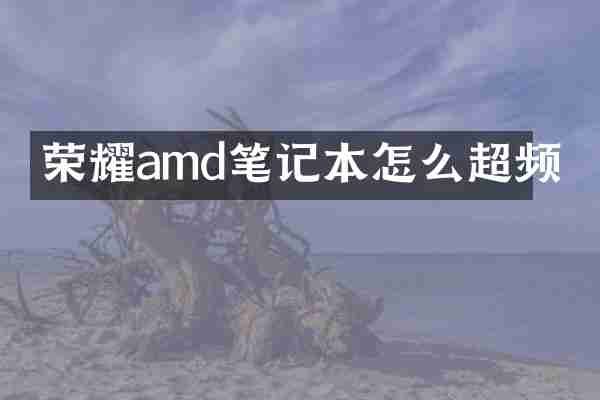 荣耀amd笔记本怎么超频