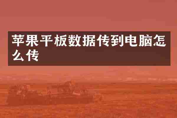 苹果平板数据传到电脑怎么传