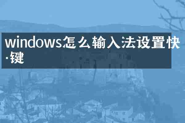 windows怎么输入法设置快捷键