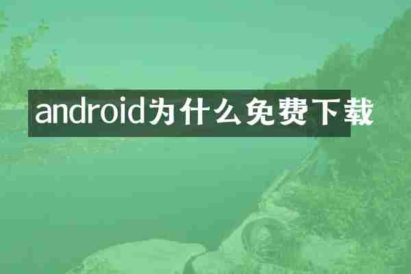 android为什么免费下载