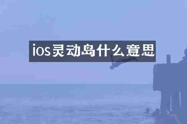 ios灵动岛什么意思