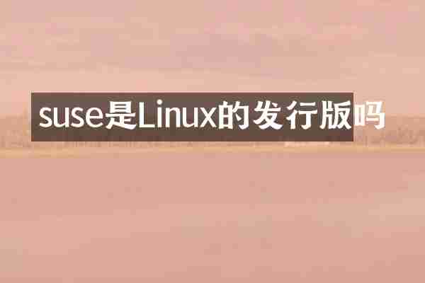 suse是Linux的发行版吗