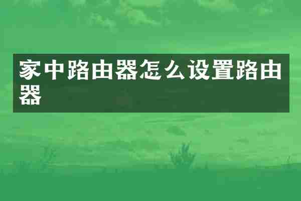 家中路由器怎么设置路由器