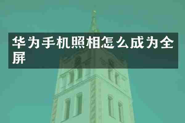 华为手机照相怎么成为全屏