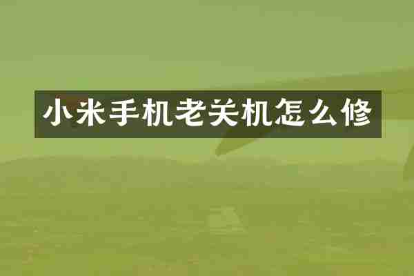 小米手机老关机怎么修