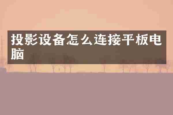 投影设备怎么连接平板电脑