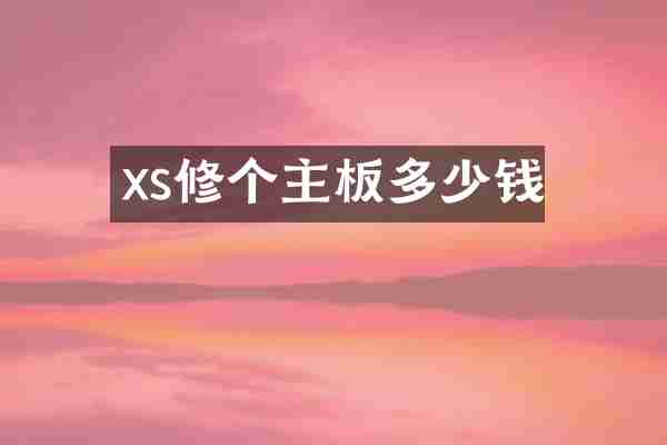 xs修个主板多少钱