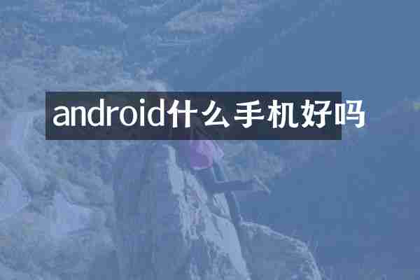 android什么手机好吗