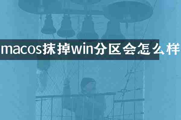 macos抹掉win分区会怎么样