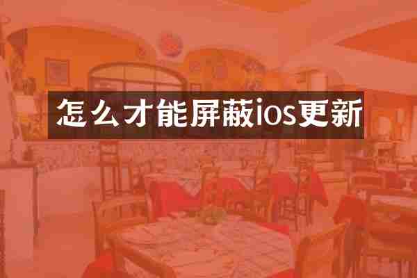 怎么才能屏蔽ios更新