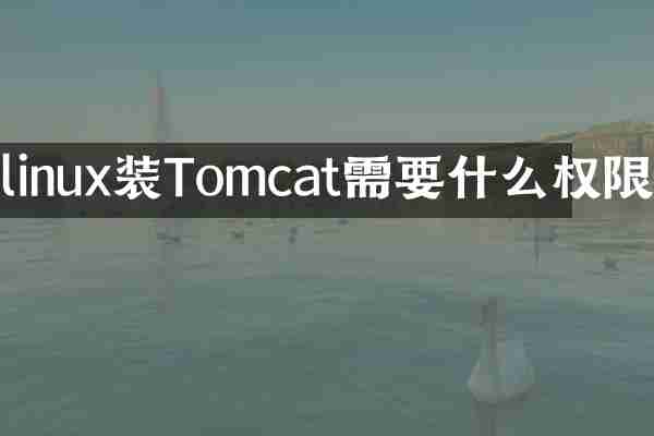 linux装Tomcat需要什么权限