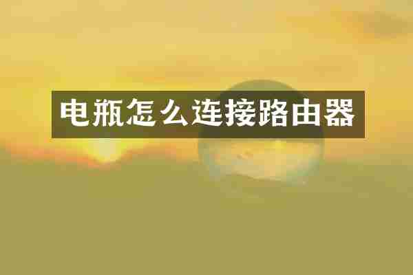 电瓶怎么连接路由器