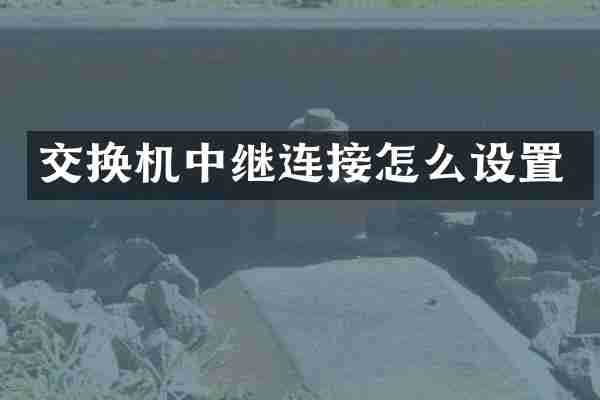 交换机中继连接怎么设置