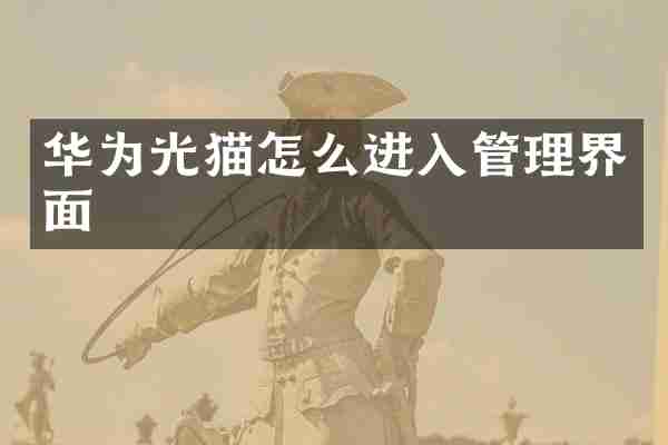 华为光猫怎么进入管理界面