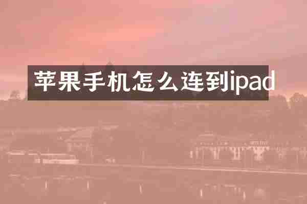 苹果手机怎么连到ipad