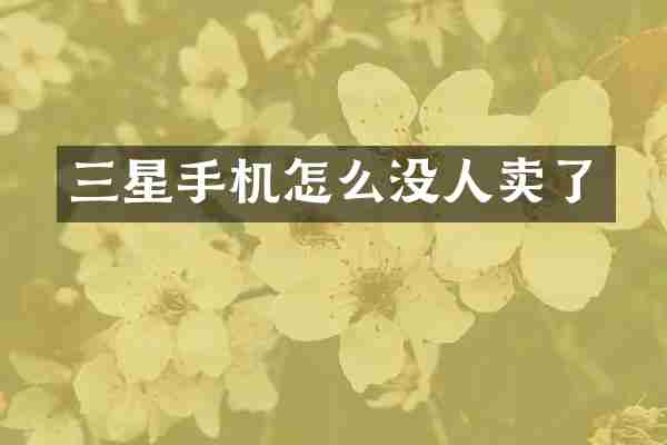 三星手机怎么没人卖了