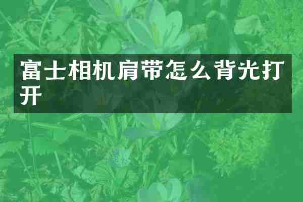 富士相机肩带怎么背光打开