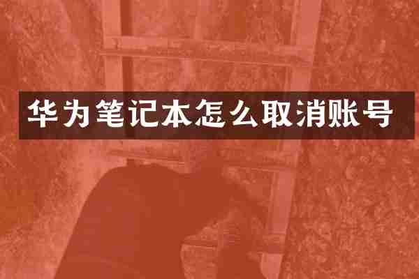 华为笔记本怎么取消账号