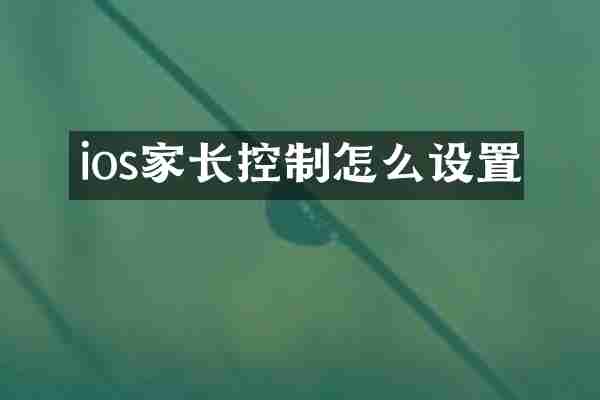 ios家长控制怎么设置