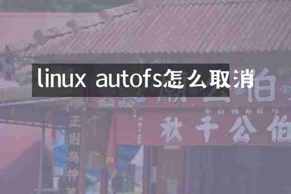 linux autofs怎么取消