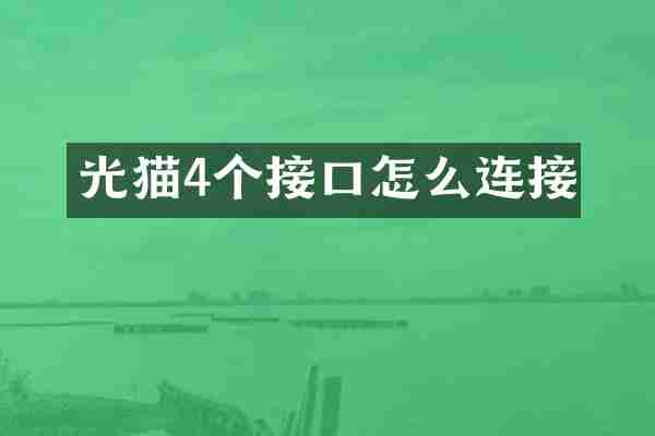 光猫4个接口怎么连接