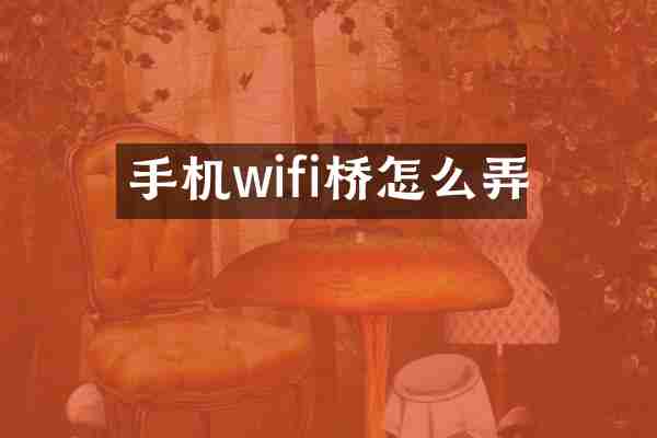 手机wifi桥怎么弄