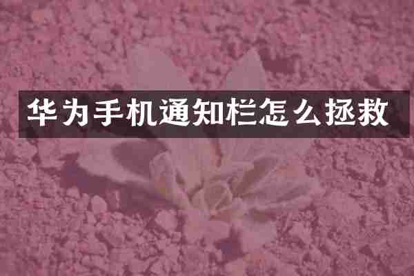 华为手机通知栏怎么拯救