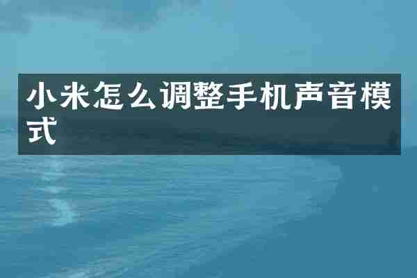 小米怎么调整手机声音模式