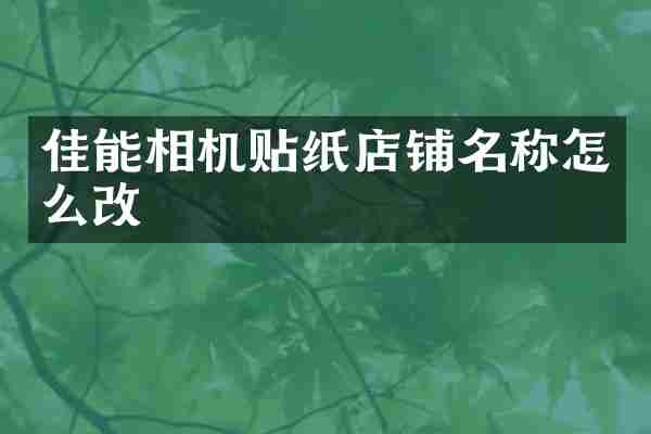 佳能相机贴纸店铺名称怎么改