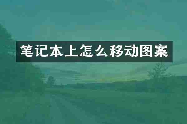 笔记本上怎么移动图案
