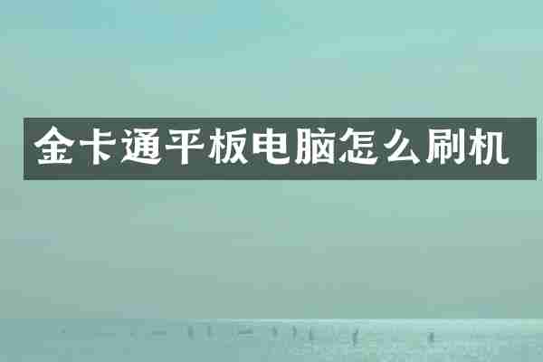 金卡通平板电脑怎么刷机