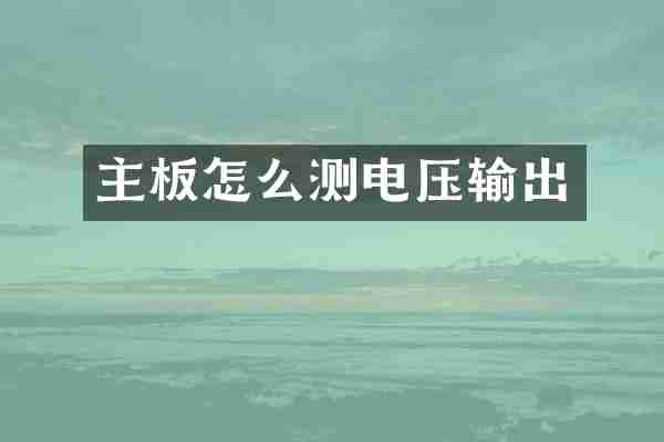 主板怎么测电压输出
