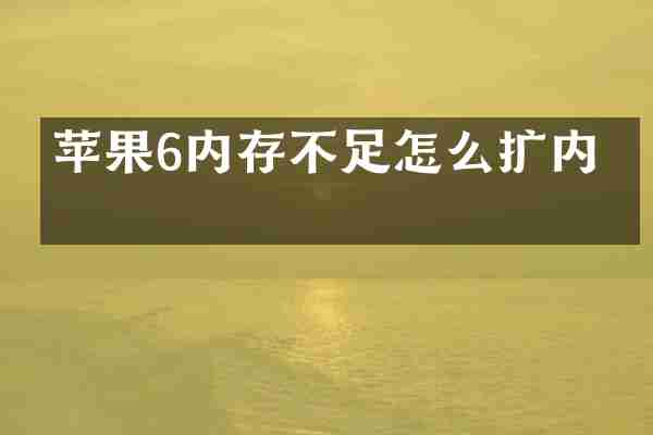 苹果6内存不足怎么扩内存