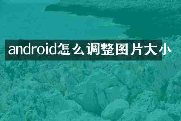 android怎么调整图片大小