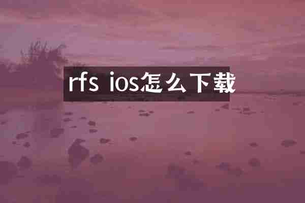 rfs ios怎么下载