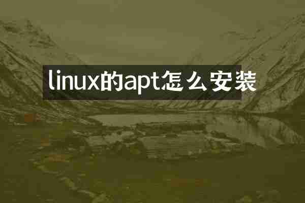 linux的apt怎么安装