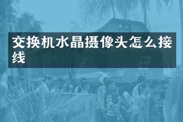 交换机水晶摄像头怎么接线