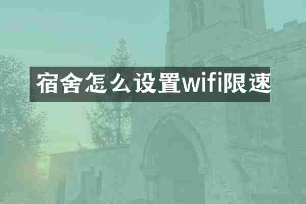 宿舍怎么设置wifi限速
