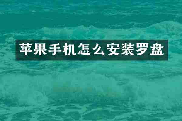 苹果手机怎么安装罗盘