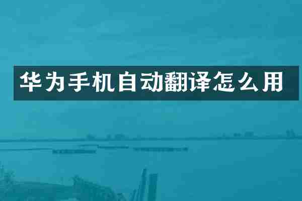 华为手机自动翻译怎么用
