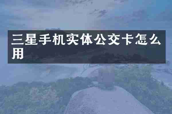三星手机实体公交卡怎么用