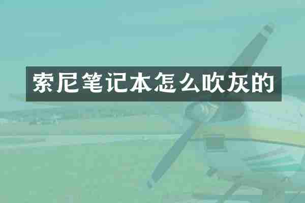 索尼笔记本怎么吹灰的