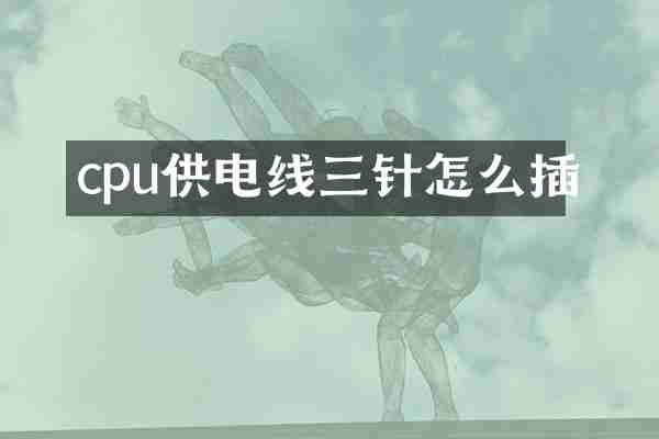 cpu供电线三针怎么插