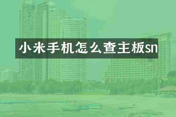 小米手机怎么查主板sn