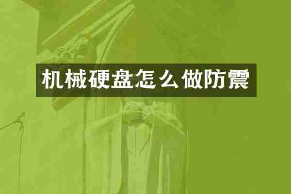 机械硬盘怎么做防震