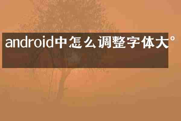 android中怎么调整字体大小